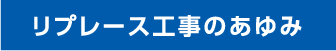 リプレース工事のあゆみ