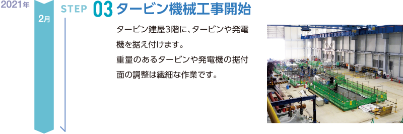 タービン機械工事開始