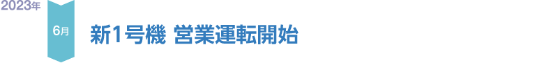 新１号機 営業運転開始 