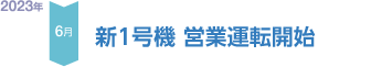 新１号機 営業運転開始 