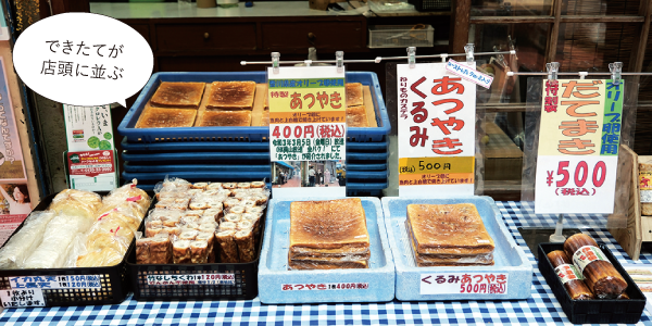 できたてが店頭に並ぶ