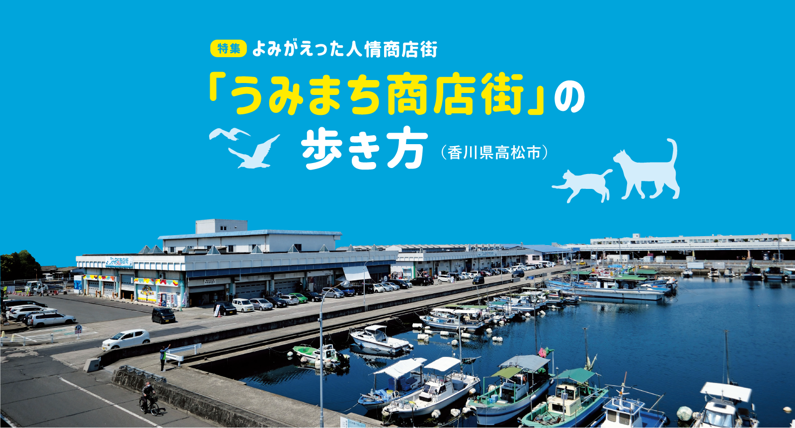 よみがえった人情商店街 ｢うみまち商店街｣の歩き方(香川県高松市）