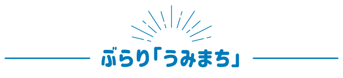 ぶらり｢うみまち｣