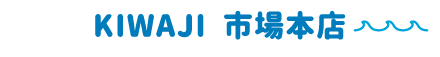 KIWAJI 市場本店