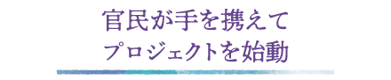 官民が手を携えてプロジェクトを始動