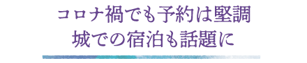 コロナ禍でも予約は堅調 城での宿泊も話題に