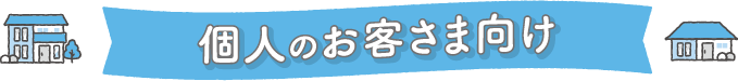 個人のお客さま向け