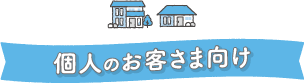 個人のお客さま向け