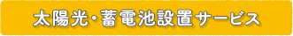 太陽光・蓄電池設置サービス