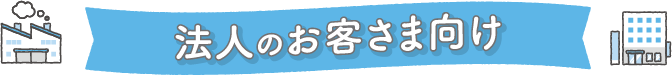 法人のお客さま向け