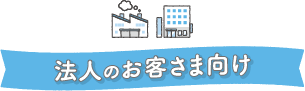 法人のお客さま向け