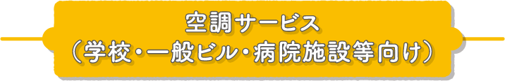 空調サービス（学校・一般ビル・病院施設等向け）