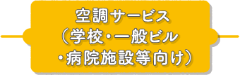 空調サービス（学校・一般ビル・病院施設等向け）