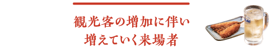 観光客の増加に伴い増えていく来場者