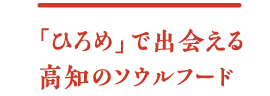 「ひろめ」で出会える高知のソウルフード