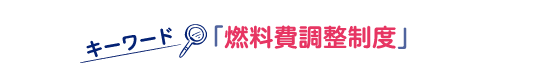 キーワード「燃料費調整制度」