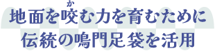 地面を咬（か）む力を育むために伝統の鳴門足袋を活用