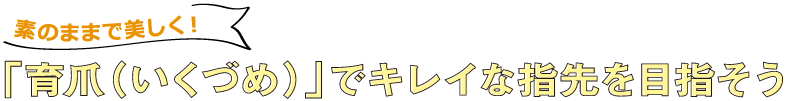 素のままで美しく！「育爪（いくづめ）」でキレイな指先を目指そう