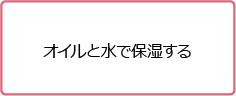 オイルと水で保湿する