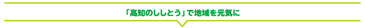 「高知のししとう」で地域を元気に