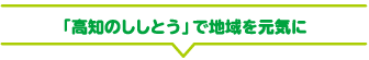 「高知のししとう」で地域を元気に