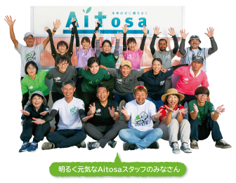 明るく元気なAitosaスタッフのみなさん​