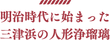 明治時代に始まった三津浜の人形浄瑠璃