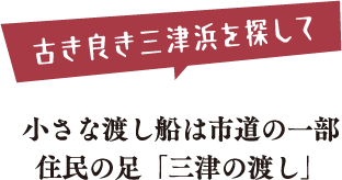 古き良き三津浜を探して
小さな渡し船は市道の一部
住民の足「三津の渡し」
船上から見られる松山城の雄姿