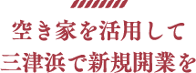 空き家を活用して三津浜で新規開業を