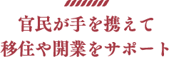 官民が手を携えて移住や開業をサポート