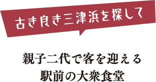 古き良き三津浜を探して
親子二代で客を迎える
駅前の大衆食堂