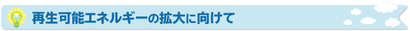 再生可能エネルギーの拡大に向けて