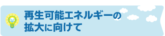 再生可能エネルギーの拡大に向けて