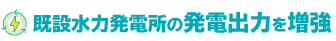 既設水力発電所の発電出力を増強