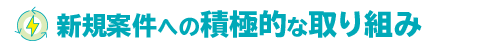 新規案件への積極的な取り組み