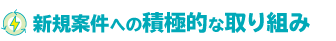 新規案件への積極的な取り組み