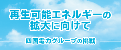 再生可能エネルギーの拡大に向けて 四国電力グループの挑戦