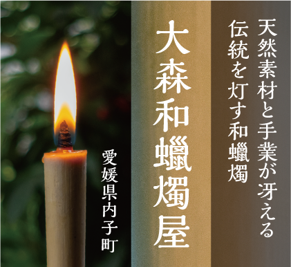 天然素材と手業が冴える伝統を灯す和蠟燭 大森和蠟燭屋 愛媛県内子町