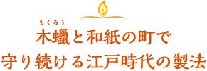 木蠟（もくろう）と和紙の町で守り続ける江戸時代の製法