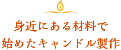 身近にある材料で始めたキャンドル製作