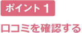 口コミを確認する