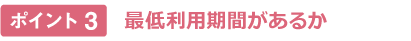 最低利用期間があるか