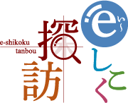 eしこく探訪タイトルロゴ