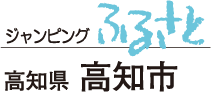 ジャンピングふるさと