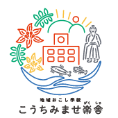 地域おこし学校 こうちみませ楽舎（がくしゃ）