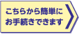 こちらから簡単にお手続きできます。