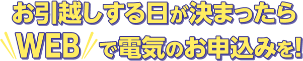 お引越しする日が決まったらWEBで電気のお申込みを！「電気のお引越し」のお申込みもお忘れなく。四国電力ホームページからいつでも簡単スピーディーにお手続き！