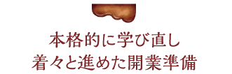 本格的に学び直し着々と進めた開業準備