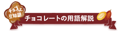 チョコっと豆知識 チョコレートの用語解説