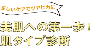 正しいケアでツヤピカに 美肌への第一歩！ 肌タイプ診断